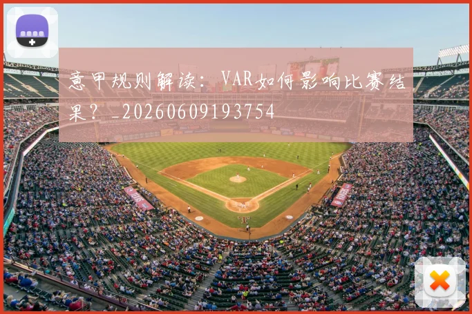 意甲规则解读:VAR如何影响比赛结果?_20260609193754