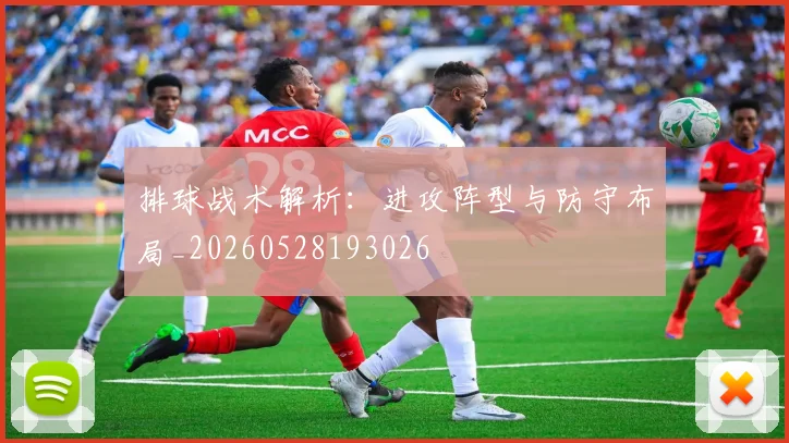 排球战术解析：进攻阵型与防守布局_20260528193026