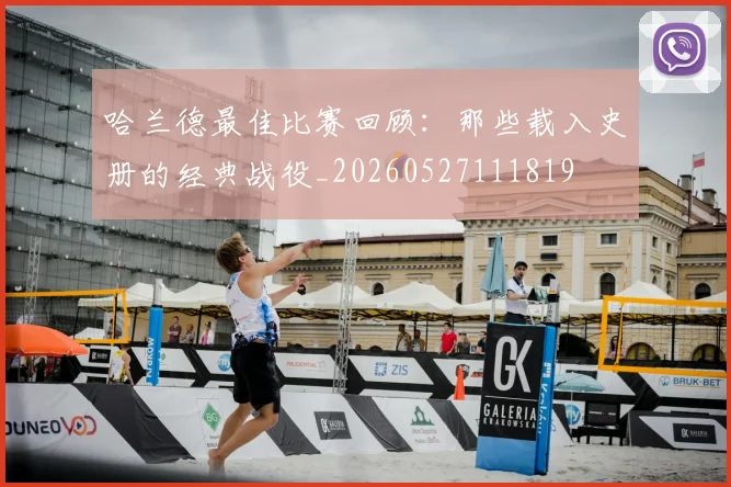 哈兰德最佳比赛回顾：那些载入史册的经典战役_20260527111819