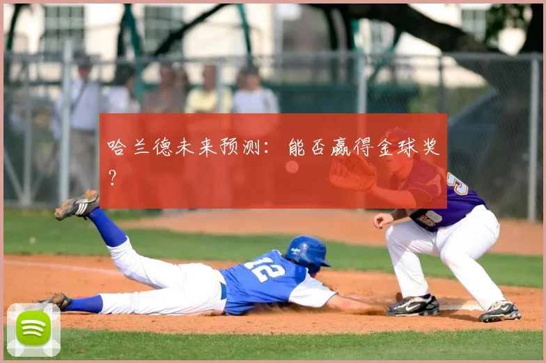 哈兰德未来预测：能否赢得金球奖？