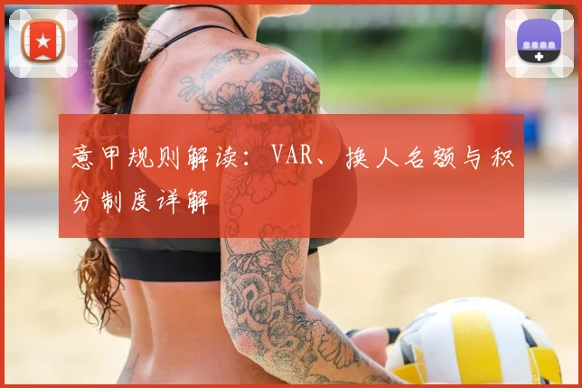 意甲规则解读：VAR、换人名额与积分制度详解